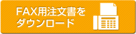 FAX注文書をダウンロード