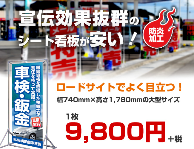 宣伝効果抜群の防炎加工シート看板が安い！ロードサイトでよく目立つ幅740mm×高さ1,780mmの大型サイズ！